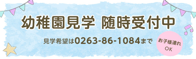 白百合幼稚園見学会実施 白百合幼稚園見学会実施受付中