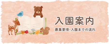 幼稚園入園の流れ