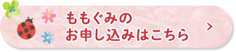 未就園児クラスの申し込みフォーム