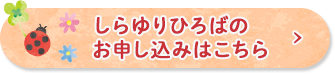 幼稚園開放の申し込みフォーム