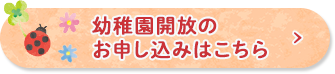 幼稚園開放の申し込みフォーム