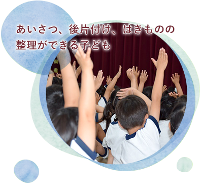 あいさつ、後片付け、はきものの整理ができる子ども