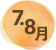 7.8月